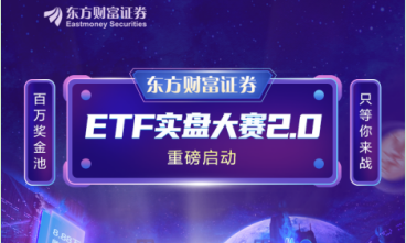 东方财富证券ETF实盘大赛2.0正式启动