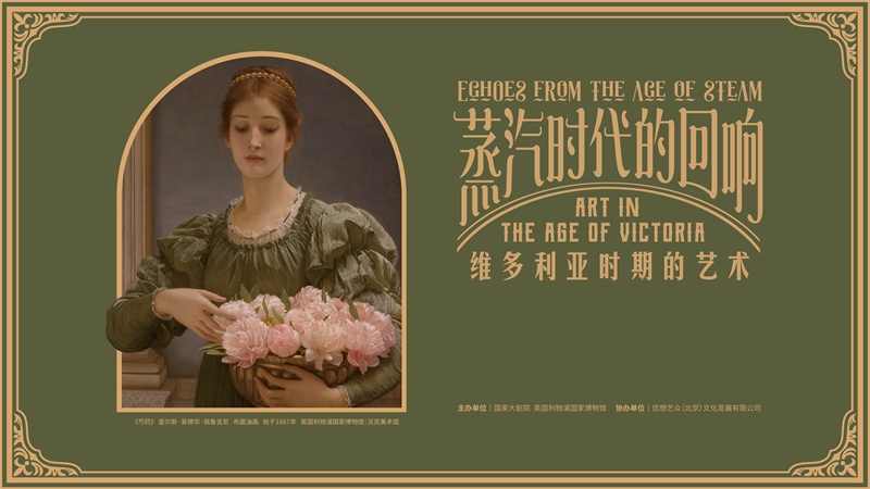 19世纪英国美术作品亮相国家大剧院 