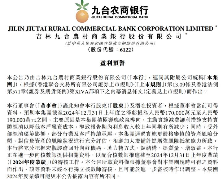 九台农商行去年业绩转亏，预计净亏损