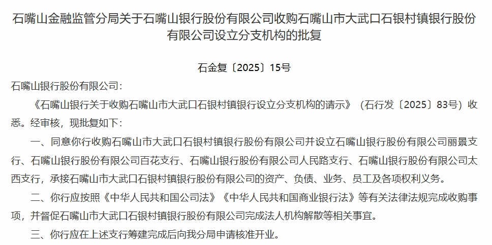 石嘴山银行获批收购旗下一村镇银行，