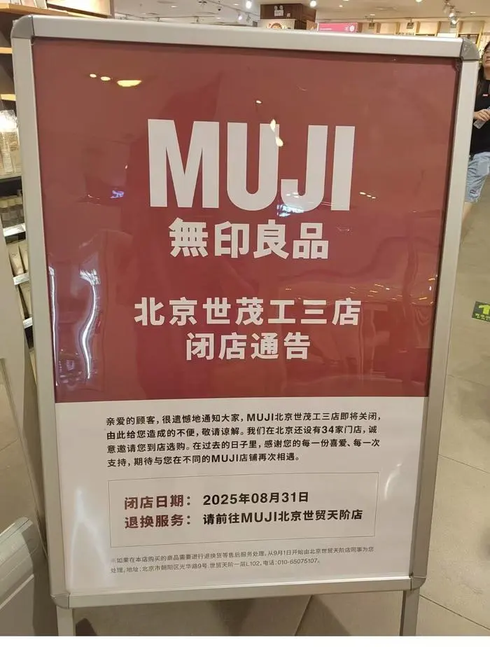 持续关店！无印良品，怎么了？