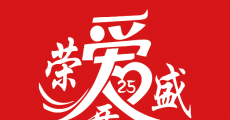 荣盛25周年：不忘初心 荣爱盛开