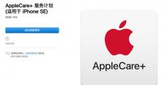 iPhone SE上架 第二代 AppleCare+ 服务计划