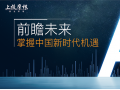 一只可以把握中国新时代机遇的基金丨图说上投摩根MSCI中国A股ETF