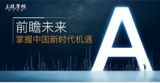 一只可以把握中国新时代机遇的基金丨