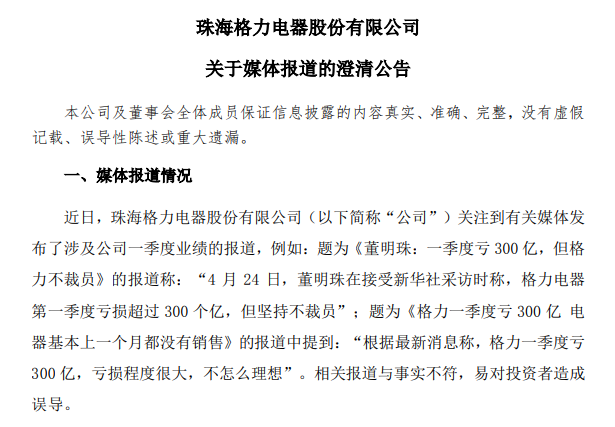 巨亏300亿？格力紧急辟谣：只是收入未达预期