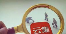 市值跌近七成、亏损再扩大，云集模式