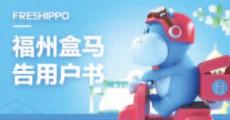 撤出福州 盒马攻擂永辉大本营缘何败走