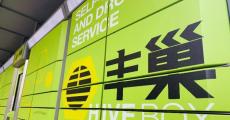 丰巢收费背后：忙扩张不止损 投诉多