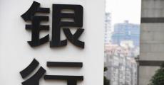 城商行家族要添丁！一家省城商行注册资本达300亿