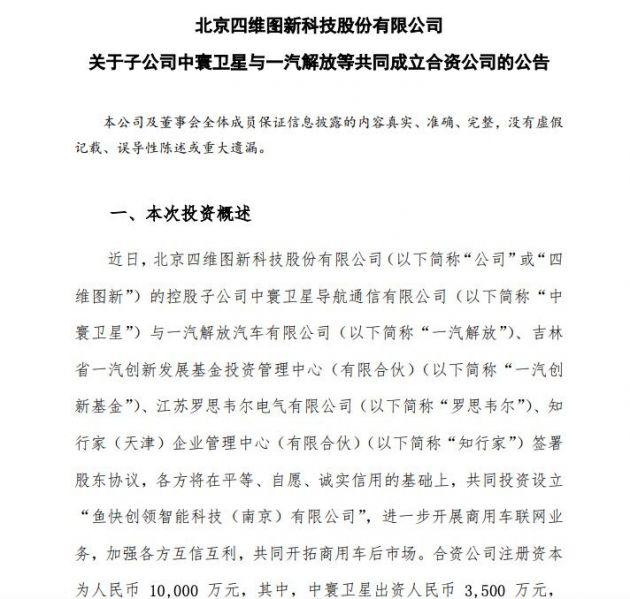 一汽解放,四维图新,车联网