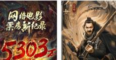 21部网络电影4个月揽金3.6亿 未来单