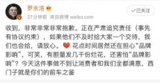 老罗直播间卖花遭投诉，亲自上阵帮消