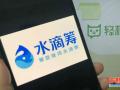 水滴、轻松为筹再生仇