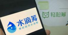 水滴、轻松为筹再生仇