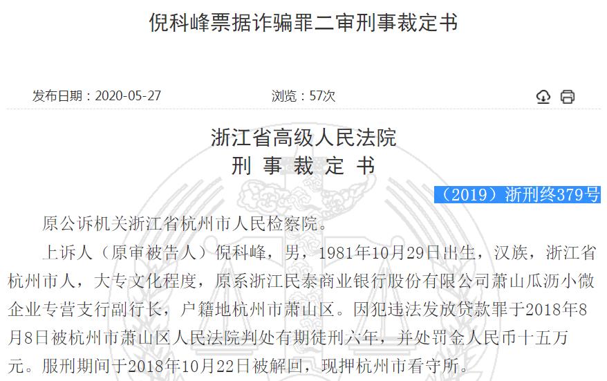 民泰银行“80后”副行长被判无期！骗取银行资金40余亿元，个人非法获利超11亿