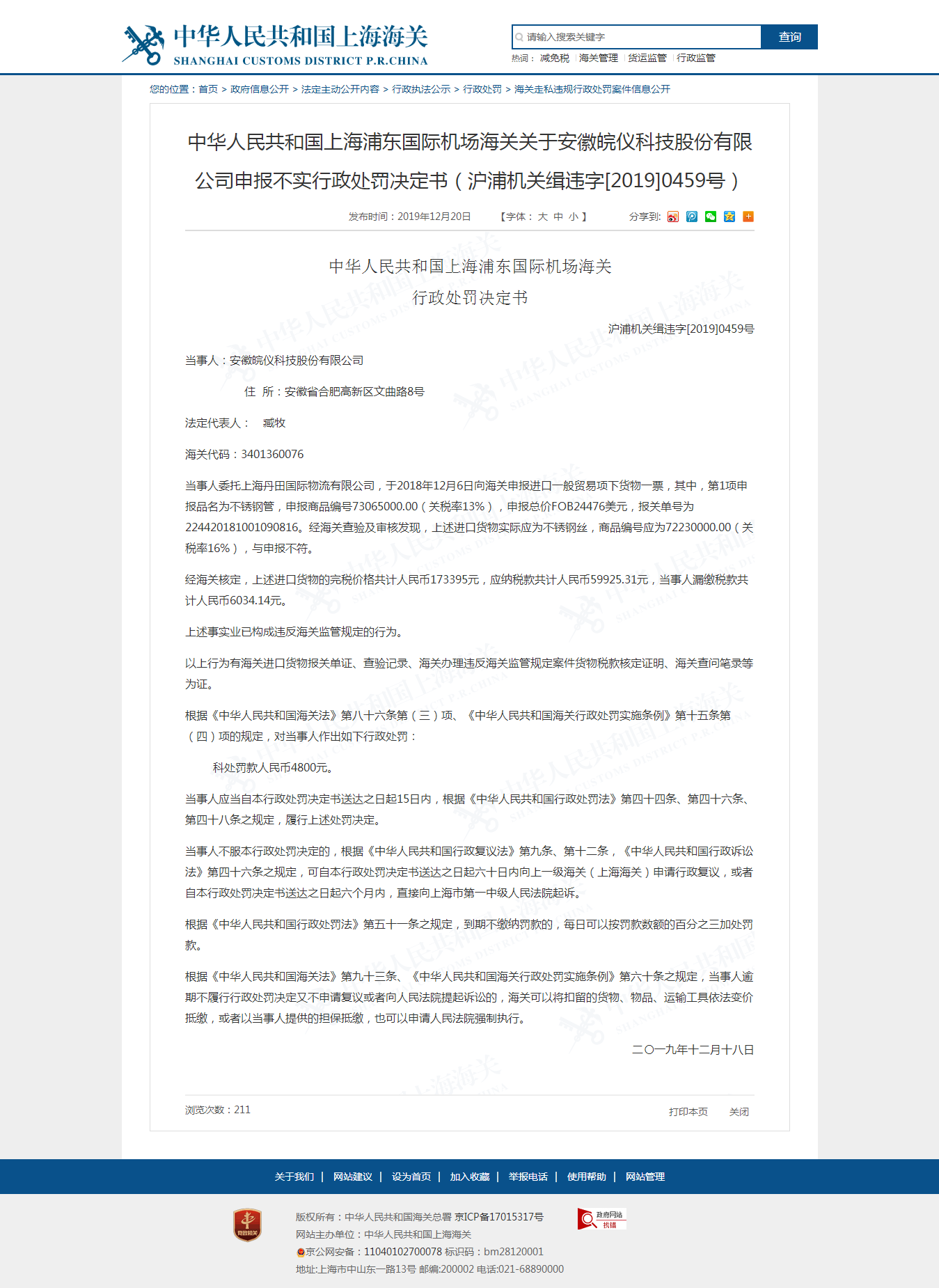 中华人民共和国上海浦东国际机场海关关于安徽皖仪科技股份有限公司申报不实行政处罚决定书（沪浦机关缉违字[2019]0459号）.png