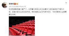 博纳副总裁离世背后：今年再难，恐难不过影院人