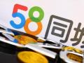 58同城溢价私有化 信息分类巨头因何决定退市？
