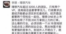 李想评拜腾失败：理想员工只飞最低折