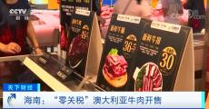 零关税澳大利亚牛肉在海南开售！每斤
