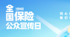 7.8 保险公众宣传日