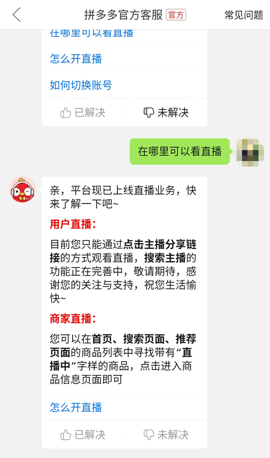 拼多多官方客服对于用户直播和店铺直播观看方式的解释