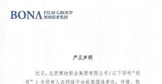 博纳影业：有人在网络平台故意捏造事