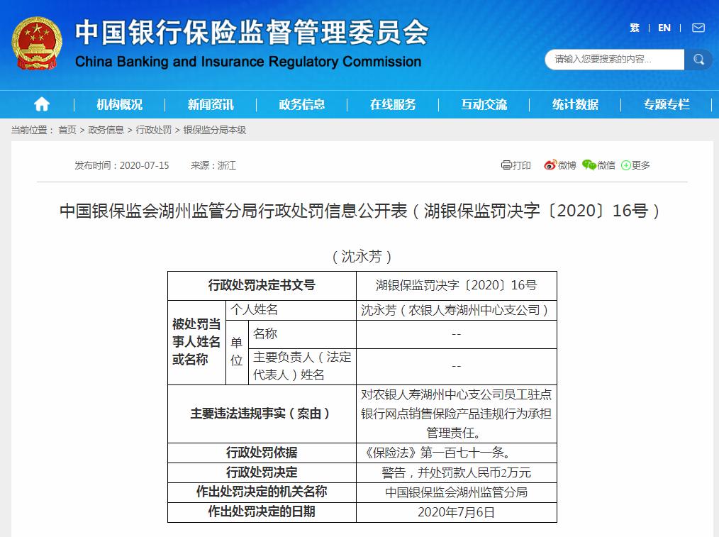 农银人寿收18万罚单：员工驻点银行网点销售保险产品