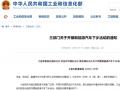三部门开展新能源汽车下乡活动 十家车企参与