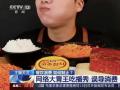 央视批大胃王吃播：有平台禁止 部分主播删除视频