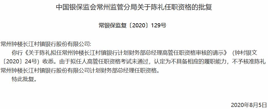 任职考试挂科 常州钟楼长江村镇银行拟任计划财务部总经理陈礼任职被否