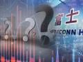 中国世界工厂地位终结？富士康辟谣！发生了什么