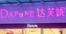 日均关店6家，一代“鞋王”达芙妮彻底退出实体零售