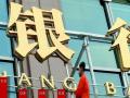 中小股份制商业银行应当深挖对公业务需求