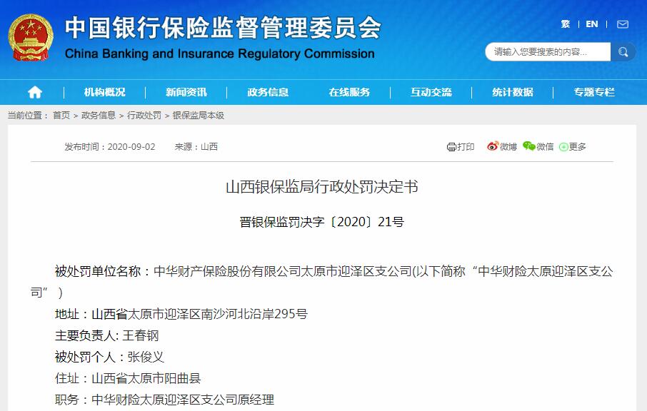 中华财险被罚40万：虚假记载业务资料、进行不实宣传
