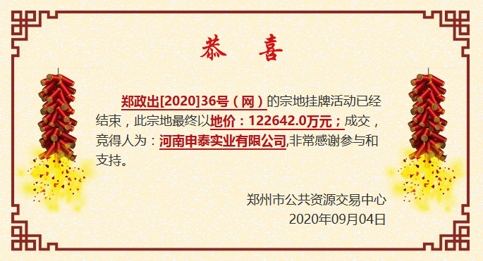 郑州市19.9亿元出让2宗地块 美盛港置业、申泰实业各得一宗-中国网地产