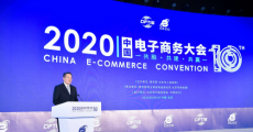 2020中国电子商务大会在京开幕