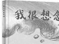 我很想念你