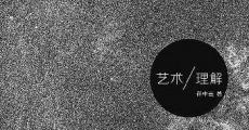 为艺术的价值辩护