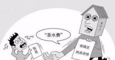 “购房茶水费”屡禁不止，这些套路你中招了吗？