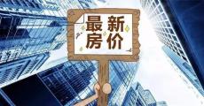 70城房价整体上涨加快！买房要趁“金九银十”出手？