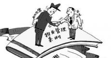 推动物业服务业长远健康发展