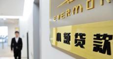 银保监会：小贷公司贷款 不得用于股票投资、楼市违规融资