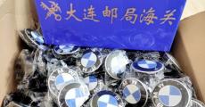 大连邮局海关查获侵权宝马汽车配件170件