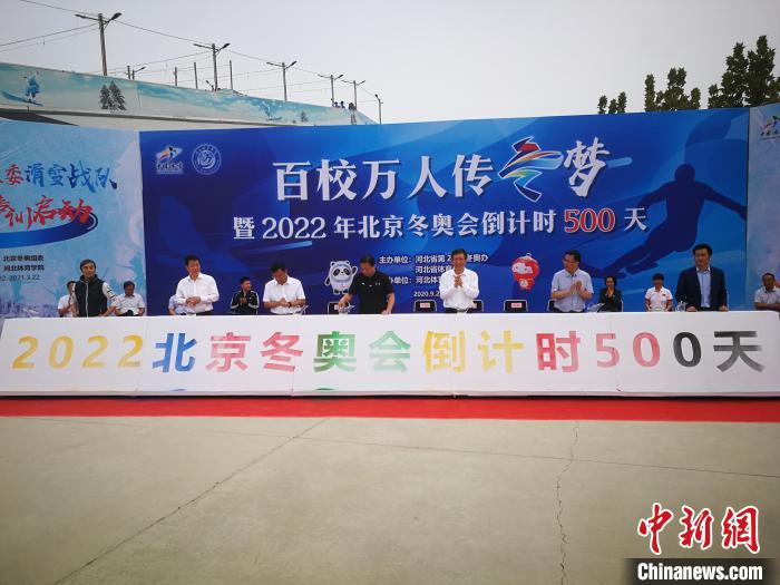 河北举行系列活动喜迎北京冬奥会倒计时500天