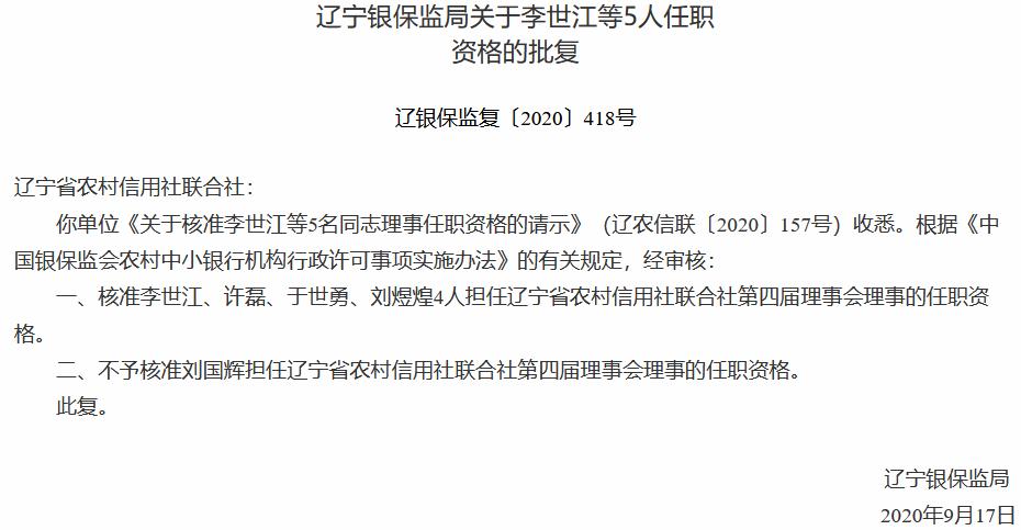 è¾½å®çåä¿¡èç¤¾ååçäºä»»èè·æ¹ ä¸åçäºä»»èè¢«å¦