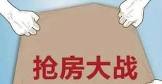 楼市打新催热软件抢房:1秒定成败 最高要价10万 涉嫌违法