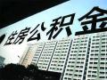 住房公积金“漫游”助更多人安居