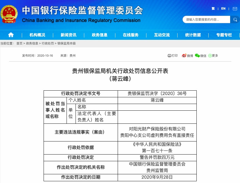 阳光财险贵阳中支因虚构业务套取费用等被罚款25万